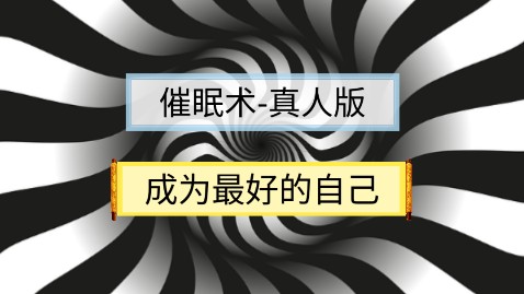 【催眠术|催眠大师】成为最好的自己(真人版)|解锁成功密码,唤醒潜能哔哩哔哩bilibili