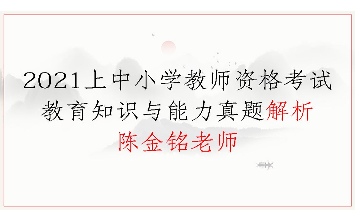 陈金铭老师2021教师资格考试教育知识与能力真题考点解析哔哩哔哩bilibili