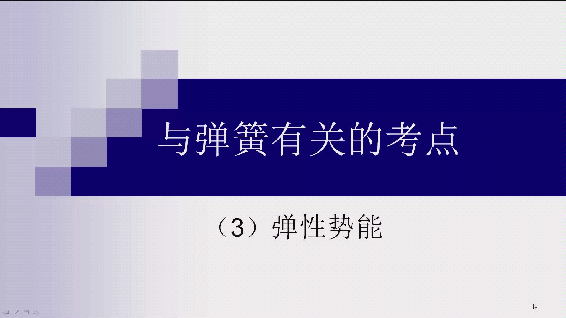 与弹簧有关的考点 弹簧的弹性势能哔哩哔哩bilibili