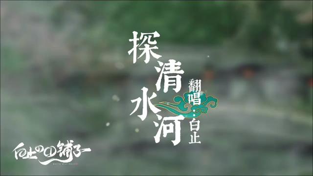 白止《探清水河》桃叶儿呐尖上尖～柳叶儿就遮满了天