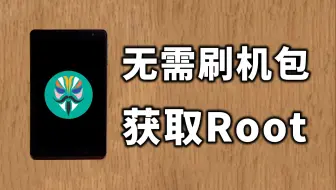 手机硬核折腾指南：没刷机包也能获取Root权限？