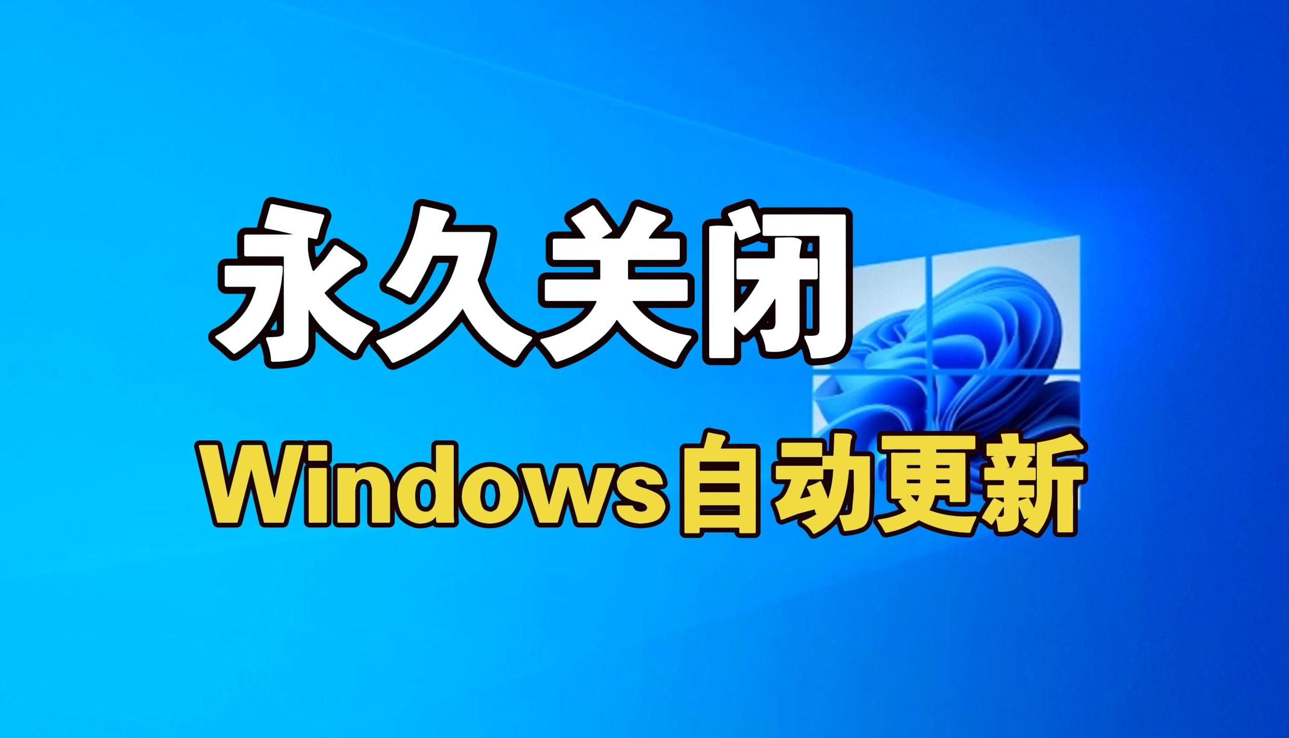 永久彻底关闭win11系统更新,机械师笔记本哔哩哔哩bilibili