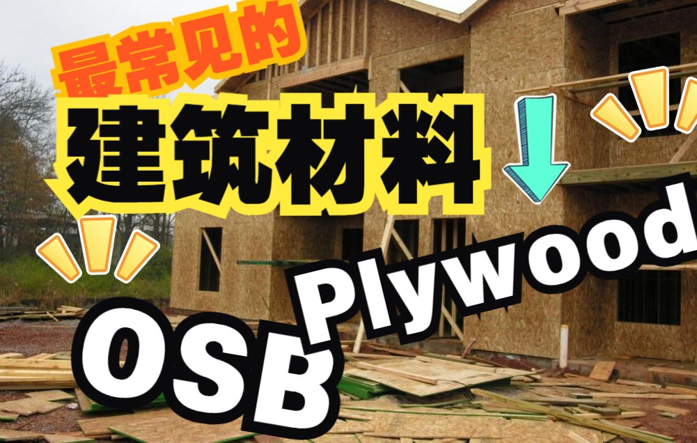 [图]【三叔聊房】房屋建筑工程木材料OSB与Plywood