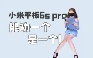 Download Video: 小米平板6s pro，能劝一个是一个！