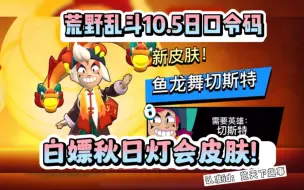 Download Video: 荒野乱斗10.5日国庆专属活动兑换码！口令可白嫖中秋皮肤！