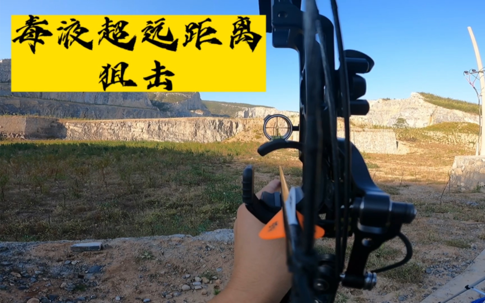 国产毒液复合弓超远距离连中,这感觉真过瘾