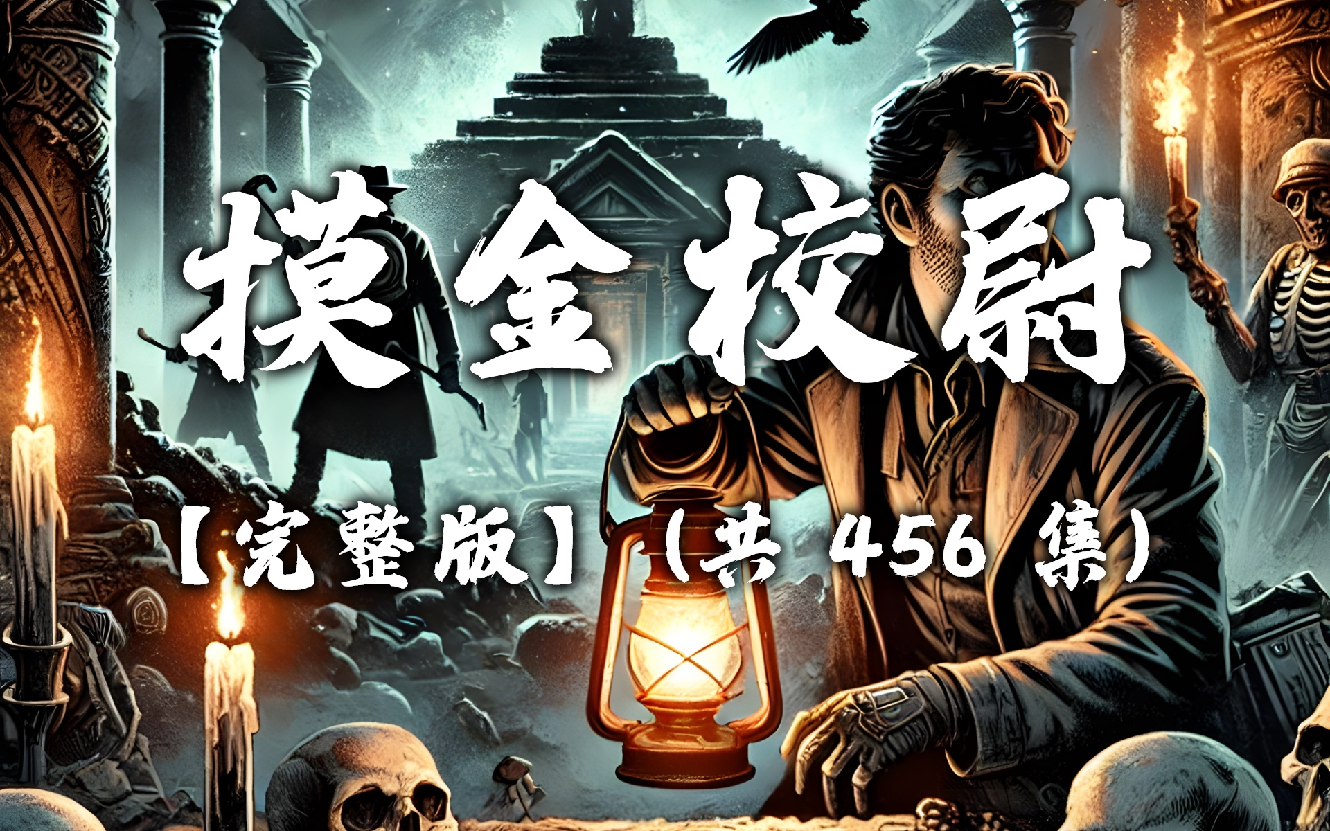 有声书《我当摸金校尉的那些年》无删减完结 共456集