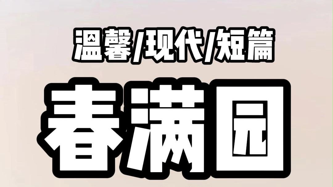 《全文完结》我是真千金. 看着亲生爸妈提防的眼神和他们护在身后的假千金.我当即决定给自己换个爸妈. 我乖巧地走到膝下无女的大伯父.大伯母面前...