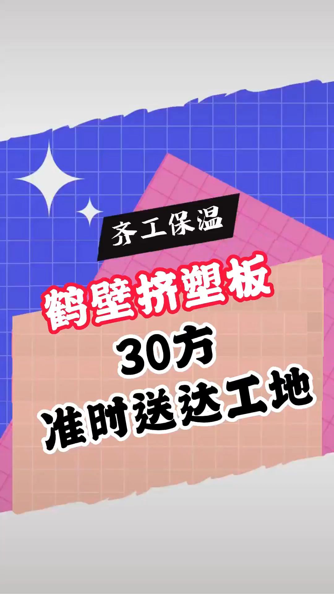 河南鹤壁挤塑板,外墙保温材料保温板阻燃板聚苯板建筑保温工地!哔哩哔哩bilibili