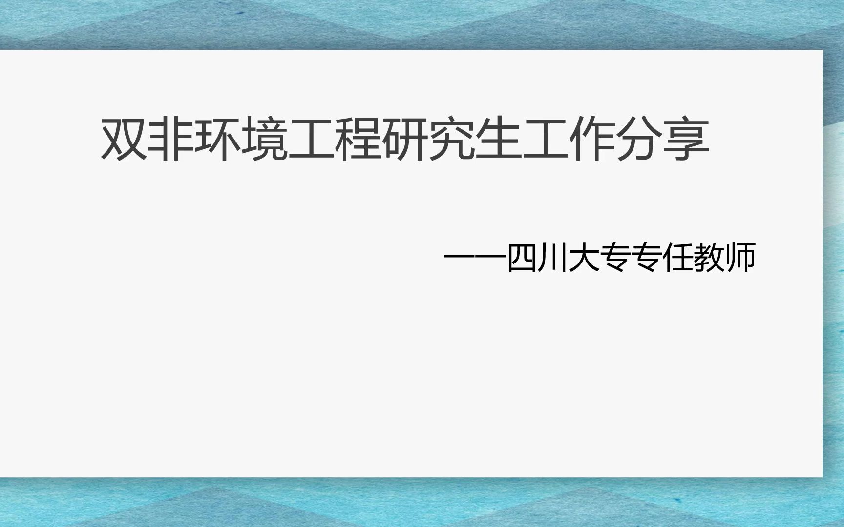 [图]「叉老师」—四川大专专任教师工作经历分享