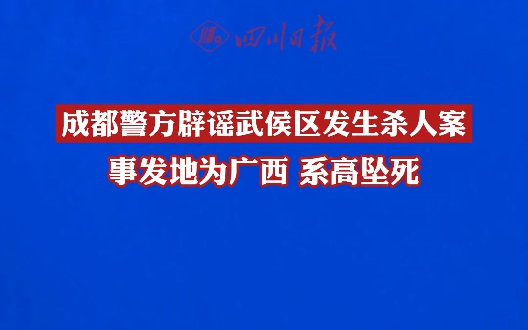 [图]成都警方辟谣武侯区发生杀人案，请广大网友不造谣、不信谣、不传谣。