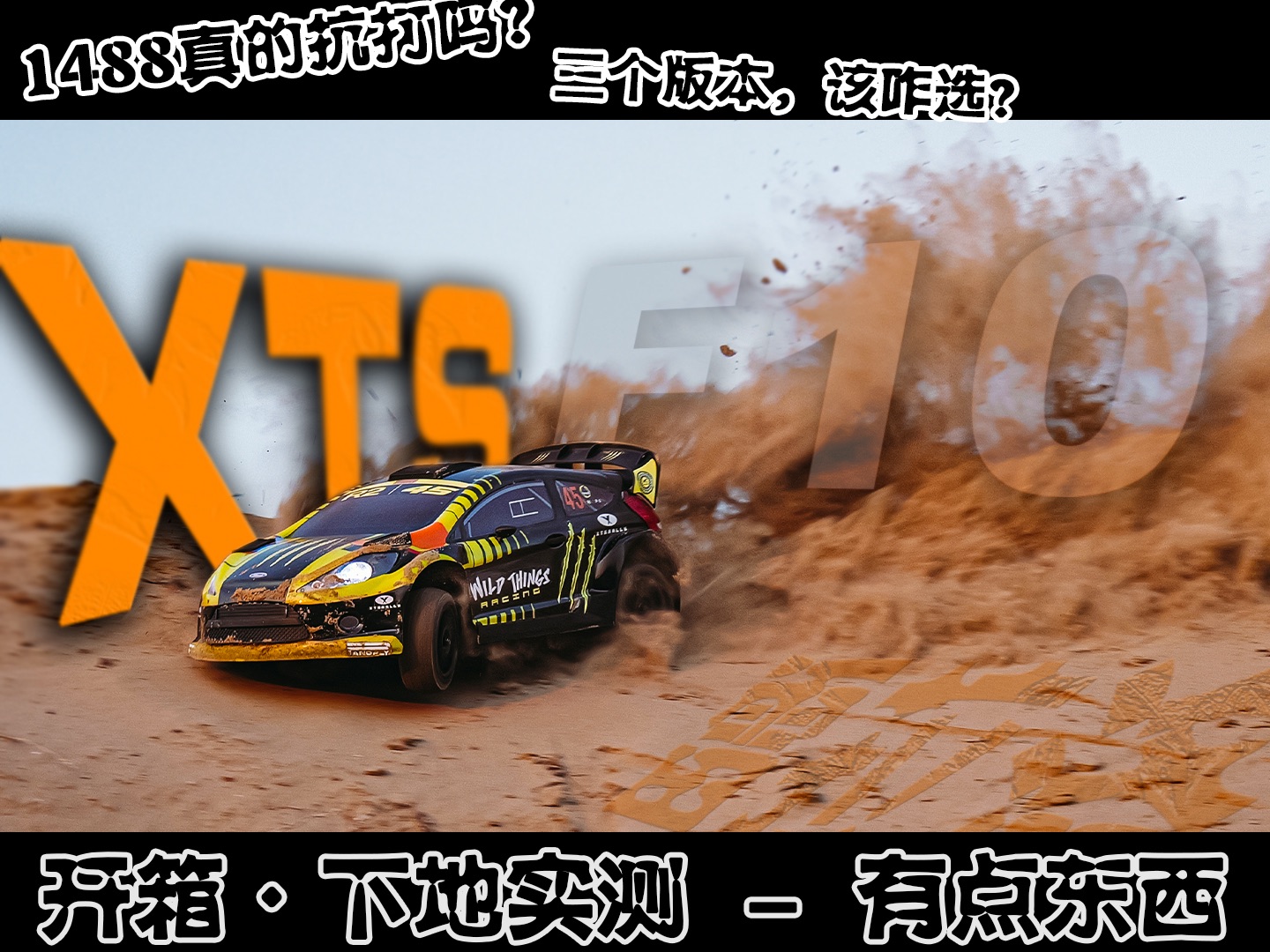 【HZRC】雷拉洛三周年旗舰车型没有车壳柱的拉力,XTS F10被喷车壳丑?|操控姿态优秀|开箱下地实测!哔哩哔哩bilibili