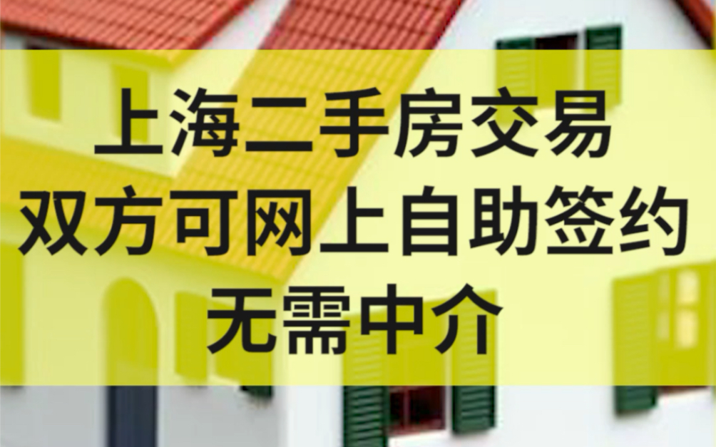 上海二手房交易双方可网上自助签约无需中介