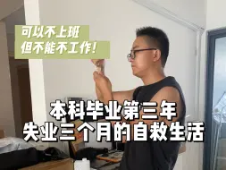 Download Video: 失业3个月的自救生活！可以不上班但不能不工作！人就是这么废掉的！