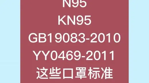 买口罩时注意了，不同标准的口罩防护效果不一样！！！#n95口罩 #抗疫知识分享 #做好个人防护 #预防新冠 #防疫知识 #今日热点