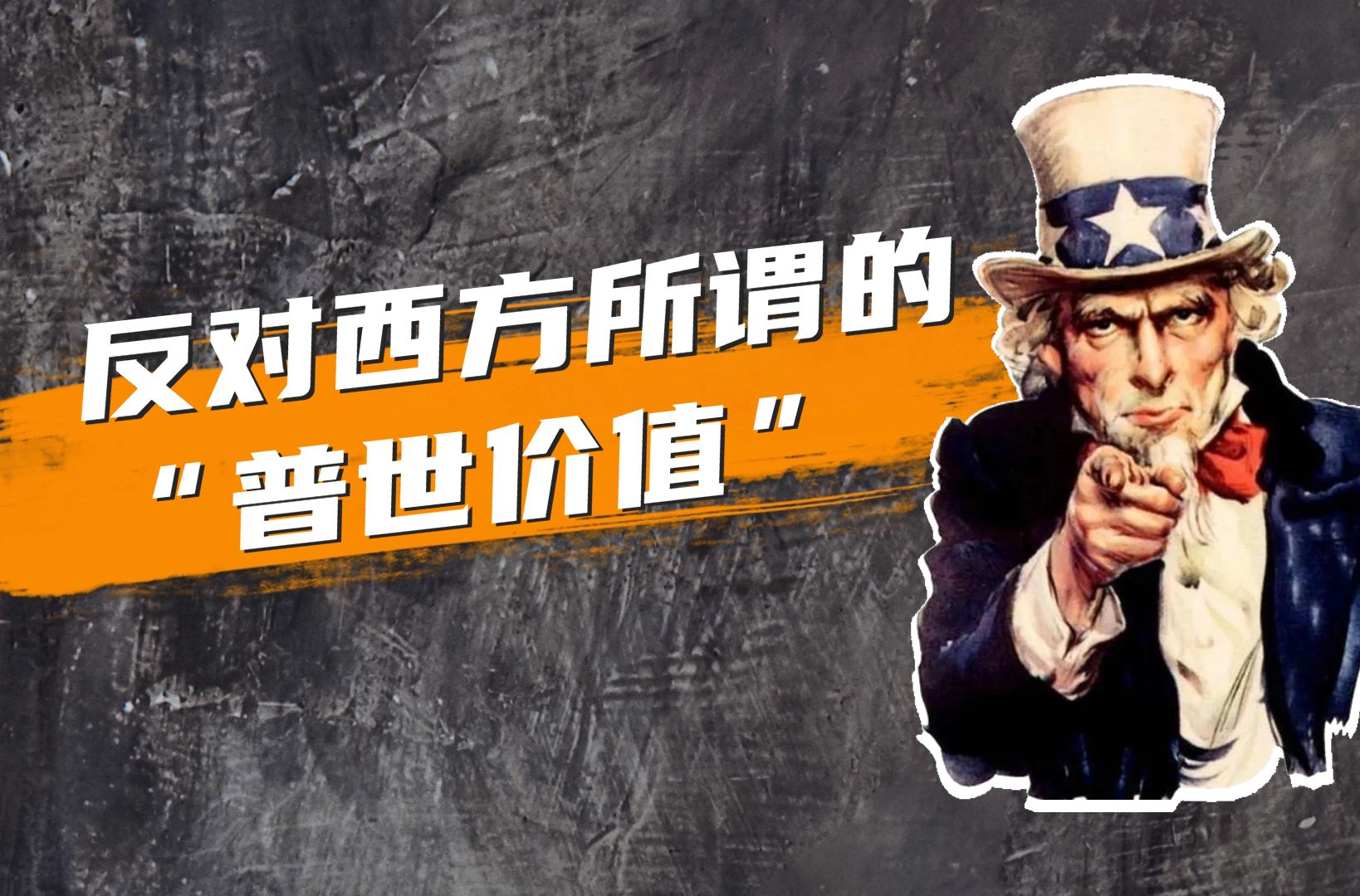 【我们爱学习】第13期:为什么要坚决反对西方所谓的"普世价值"?
