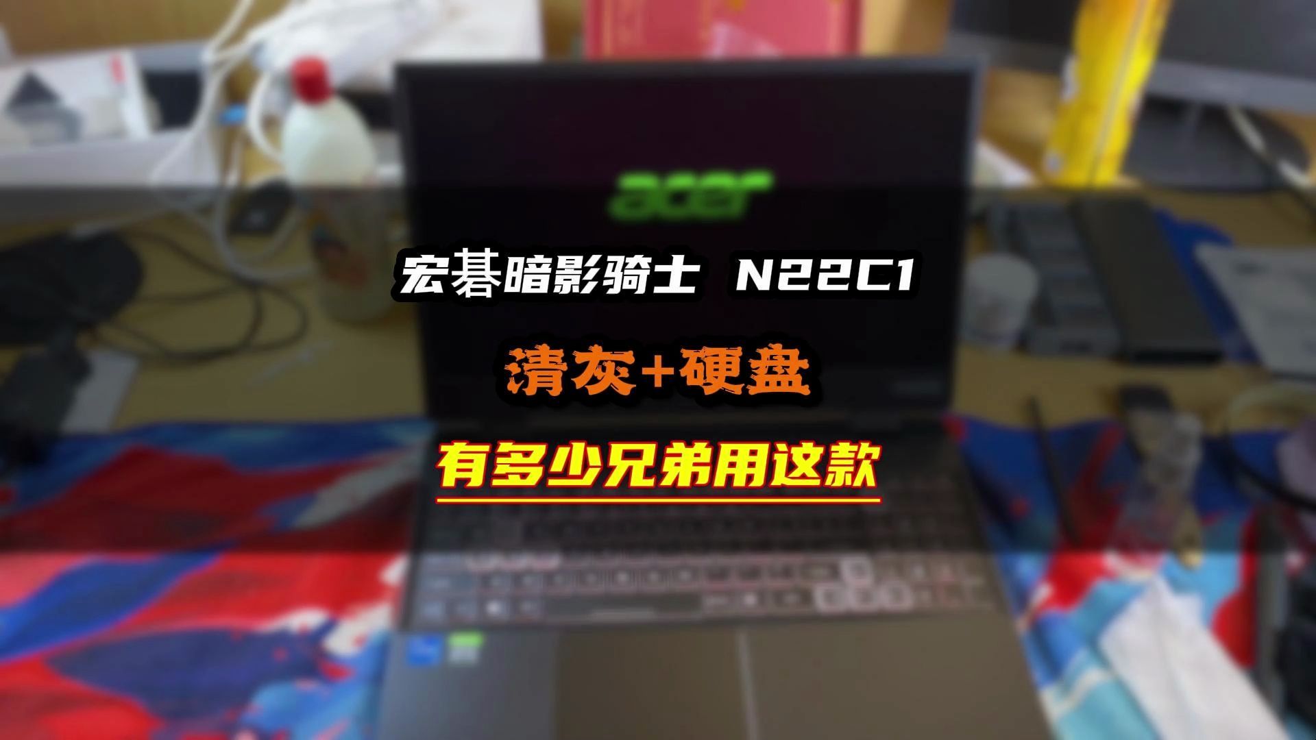 宏碁掠夺者acer宏基暗影骑士N22C1清灰换硅脂加装硬盘,一年没清灰玩游戏掉帧机器发热,拆开看一下.#笔记本电脑 #拆机 #清灰#宏碁 #游戏本哔哩哔哩...