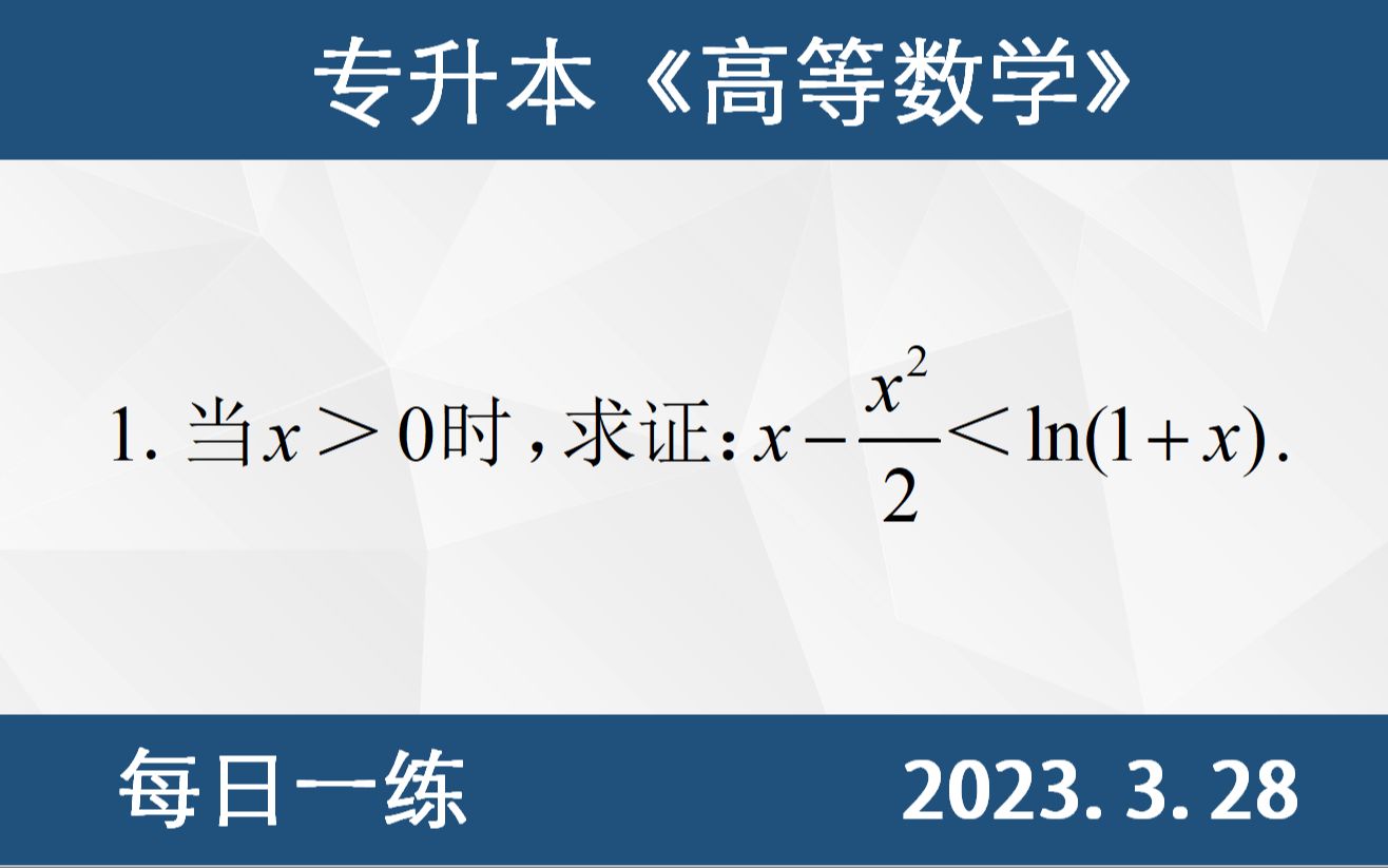 【专升本数学 每日一练 3.28】证明题、单调性证明不等式、一阶导数符号判断单调性、构造原函数哔哩哔哩bilibili