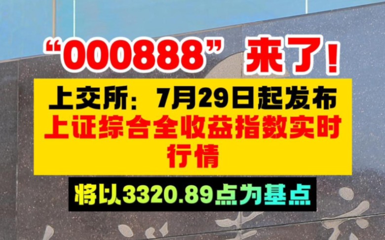 “000888”来了!上交所将发布上证综合全收益指数实时行情哔哩哔哩bilibili