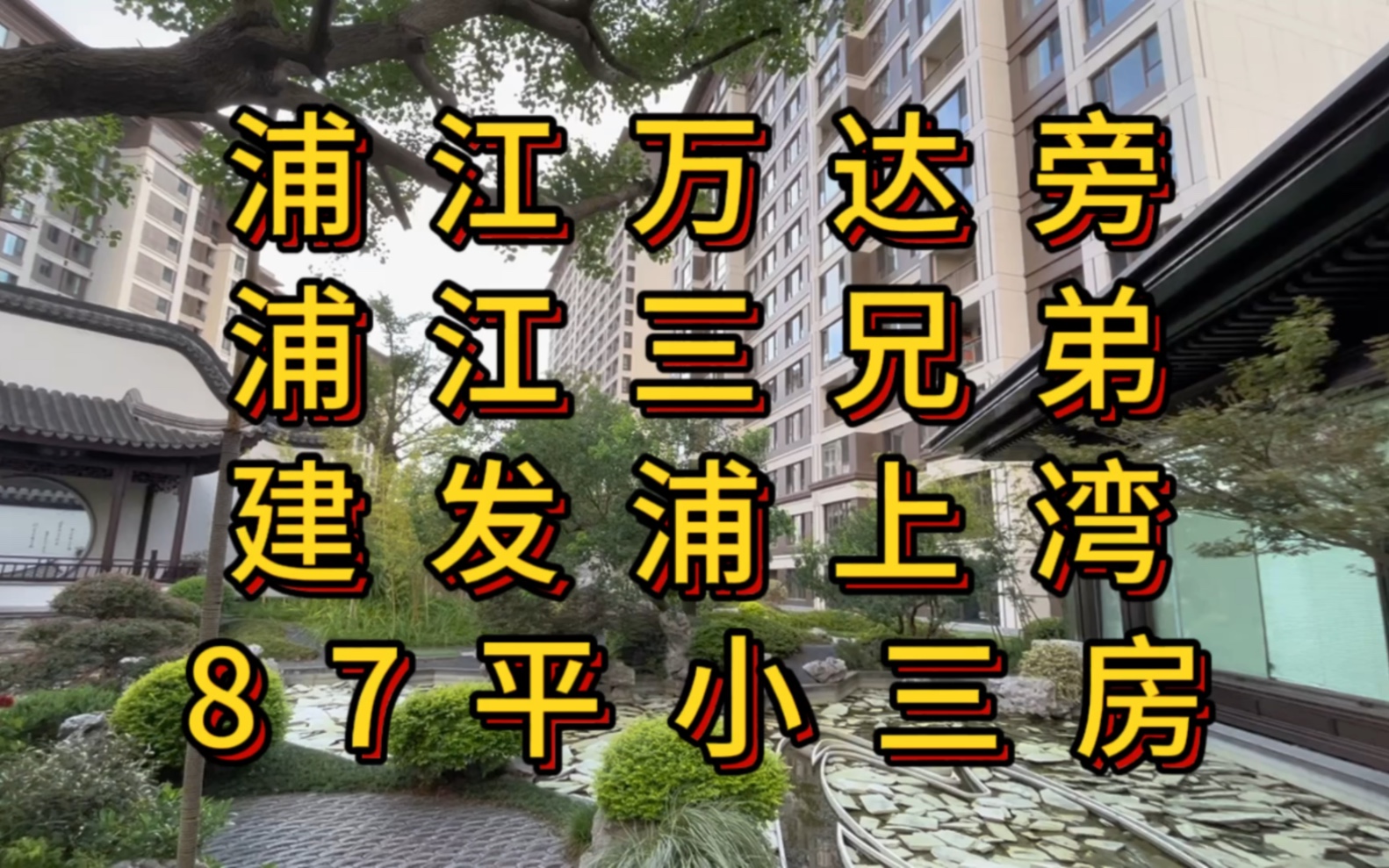 闵行浦江镇万达旁,浦江三兄弟之建发浦上湾,新中式园林风格小区,单价5.5万的小三房.哔哩哔哩bilibili