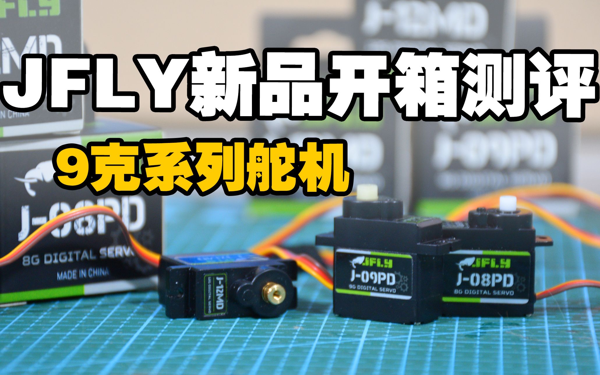 [图]9g舵机开箱测评，JFLY新品系列小舵机