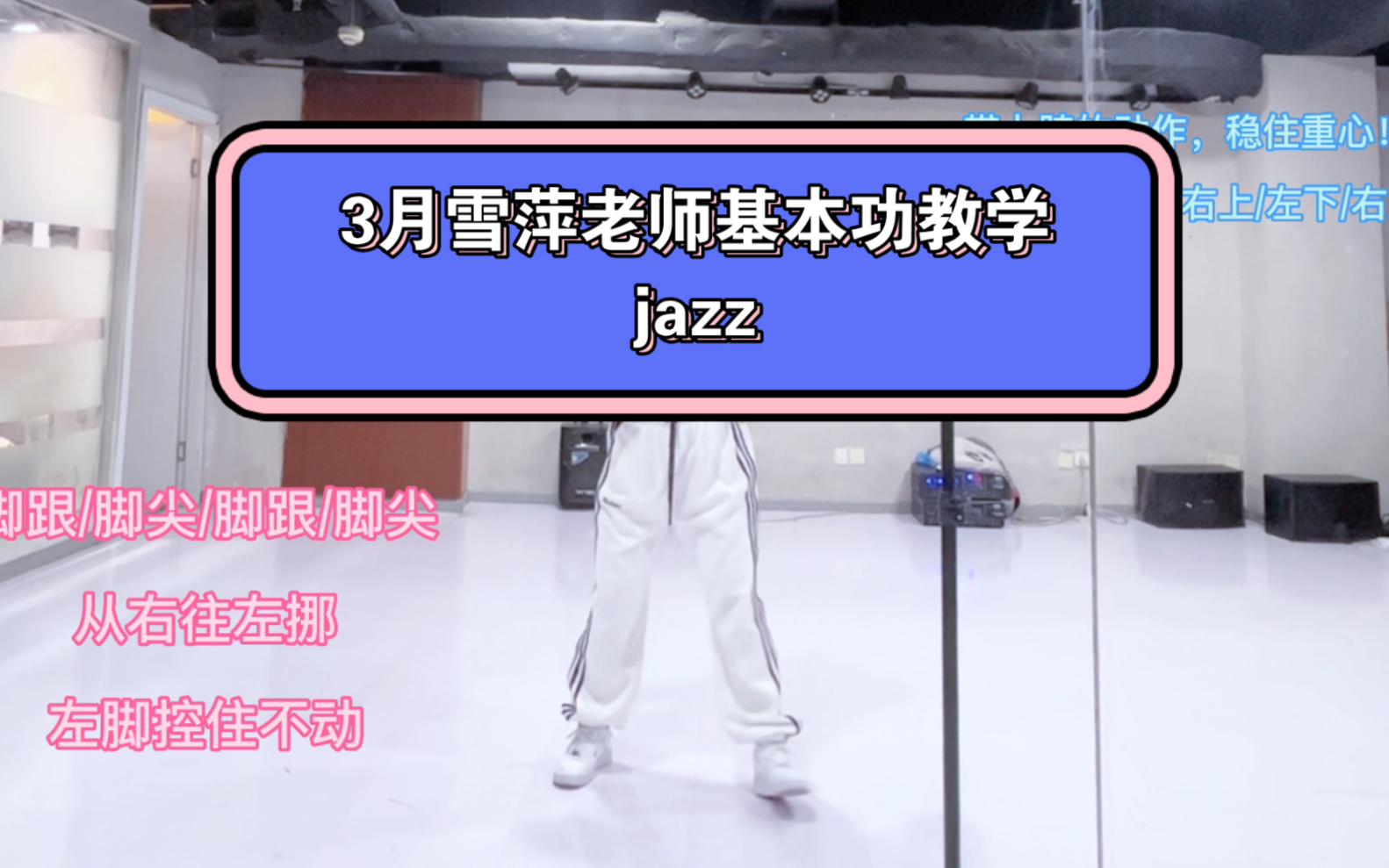 3月份居家练习基本功教学jazz舞雪萍老师来啦~~~成都FSD舞社哔哩哔哩bilibili