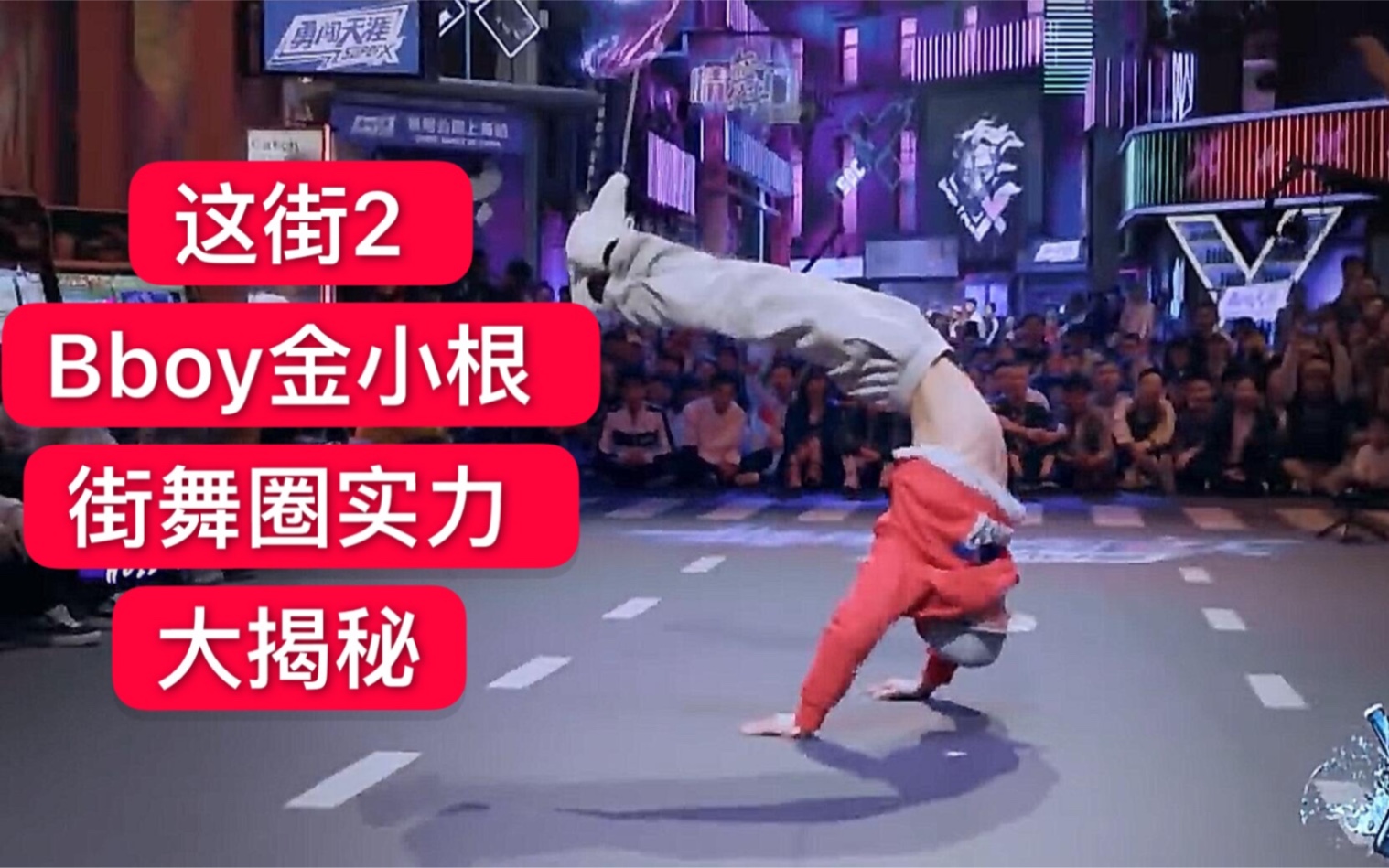 这就是街舞第二季腰王bboy金小根街舞圈实力大揭秘2019breaking街舞