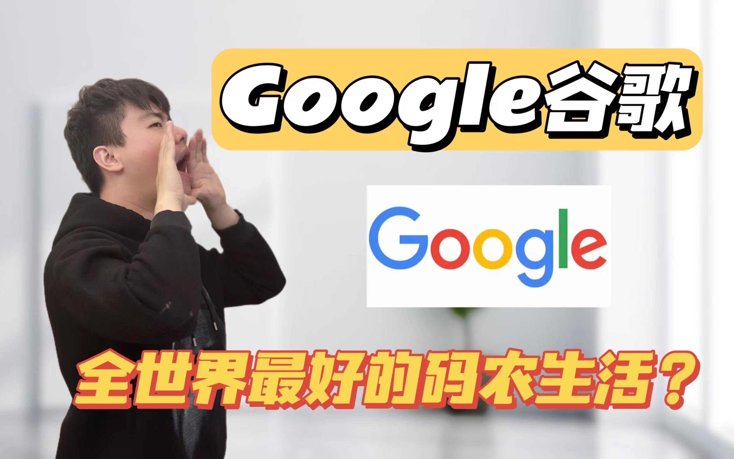 [图]躺平工作一年100W起步！在Google工作是什么体验？全世界最爽的码农生活 | 谷歌 | Google | 码农 | Software Engineer |