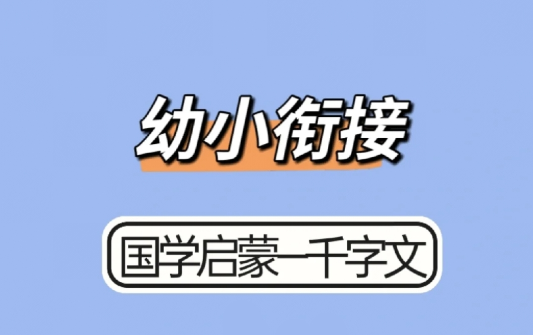 [图]【全集】千字文讲解 国学启蒙这样做~