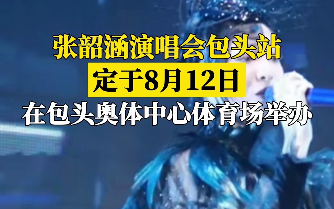 张韶涵演唱会包头站定于8月12日,在包头奥体中心体育场举办哔哩哔哩bilibili