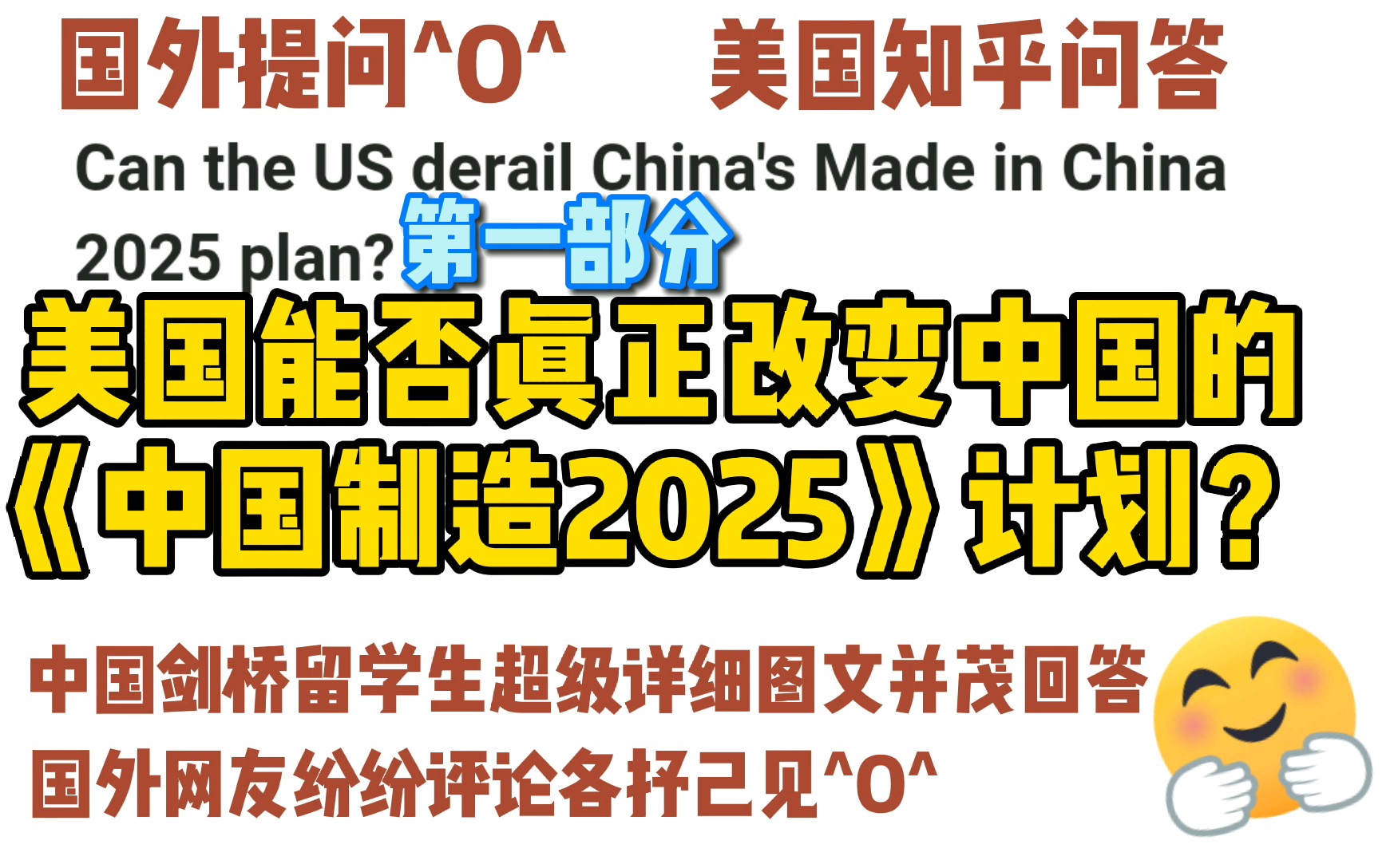 [图]美国知乎，美国是否真正改变中国的中国制造2025计划？中国剑桥网友纷纷评论各抒己见^O^