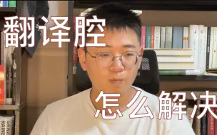 Download Video: 小说写作：如何避免翻译腔？