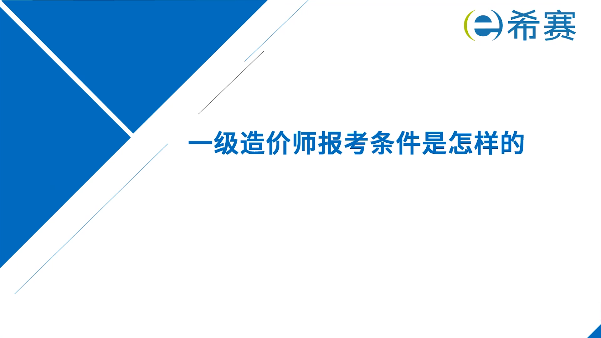 一级造价师报考条件是怎样的?哔哩哔哩bilibili