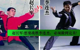 Tải video: 赵长军回忆武术比赛，为何总是输给李连杰，他在武术上太完美了！