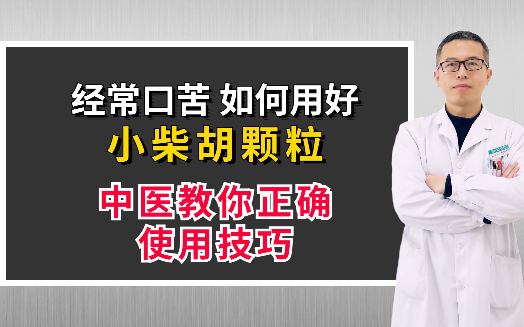 经常口苦,如何用好小柴胡颗粒?中医教你正确使用技巧哔哩哔哩bilibili