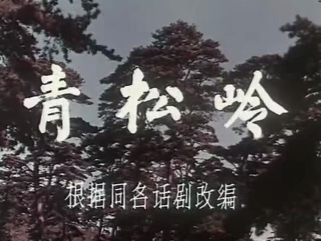 [图]电影《青松岭》1973年重拍版