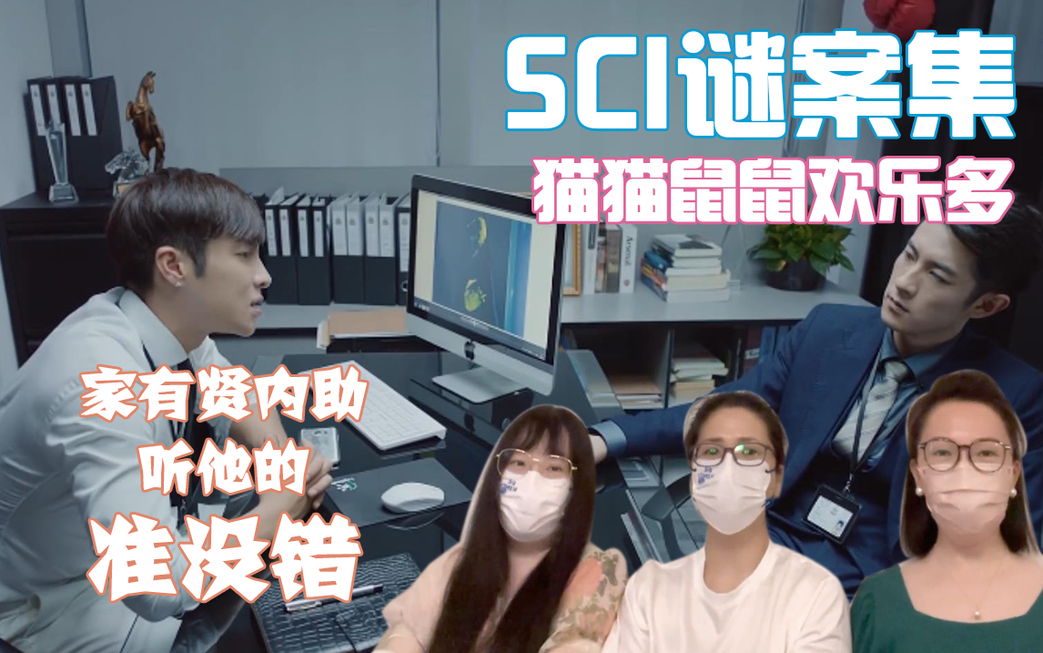 【SCI谜案集 Re08】家有贤内助,听他的准没错!哔哩哔哩bilibili