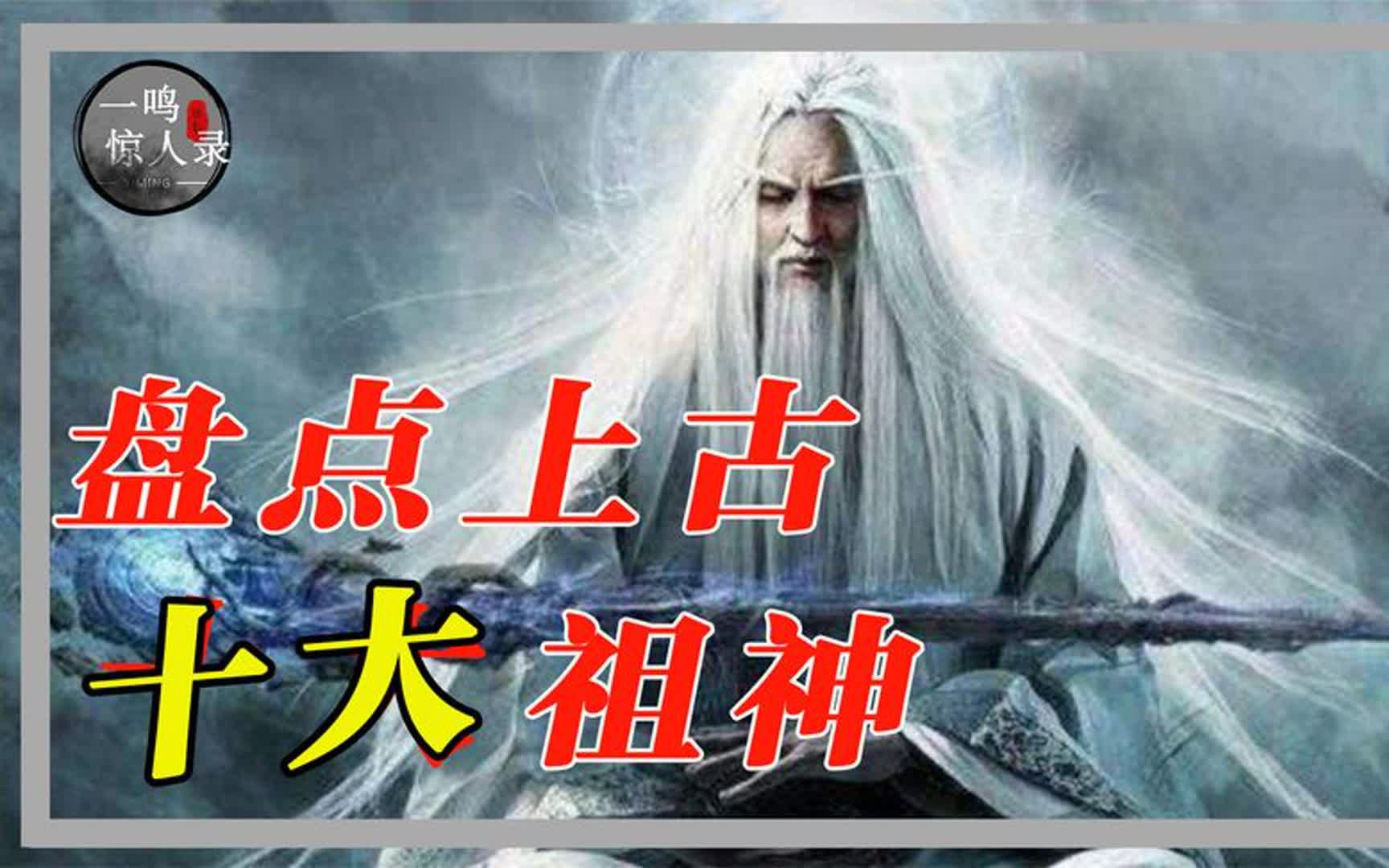 上古十大祖神:原来盘古不是唯一的大神,在他们眼中女娲都算小孩哔哩哔哩bilibili