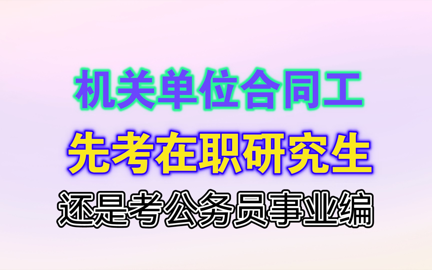 机关单位合同工,身份属于劳务派遣,每天工作很累,先考在职研究生还是先考公务员事业编?哔哩哔哩bilibili