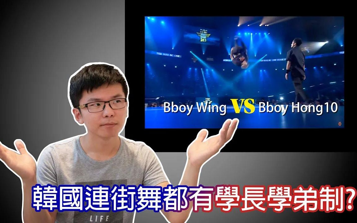 韩国连街舞都有学长学弟制bboywingvsbboyhong10