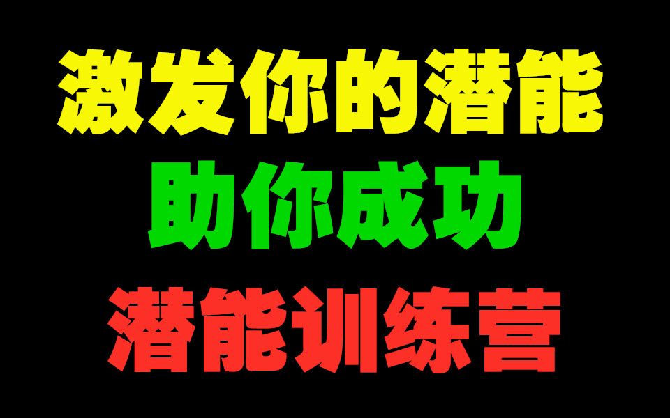 [图]潜能训练营（完结）激发你的潜能，成就辉煌人生