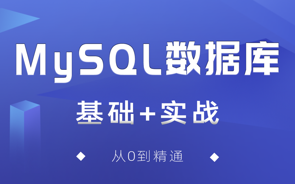 【2024最新】MySQL数据库从入门到进阶 | 全网最细最通俗易懂 | 一周吃透MySQL | 码路漫漫哔哩哔哩bilibili