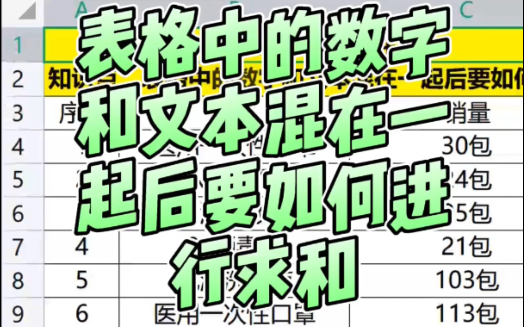 [图]表格中的数字和文本混合在一起后要如何进行求和