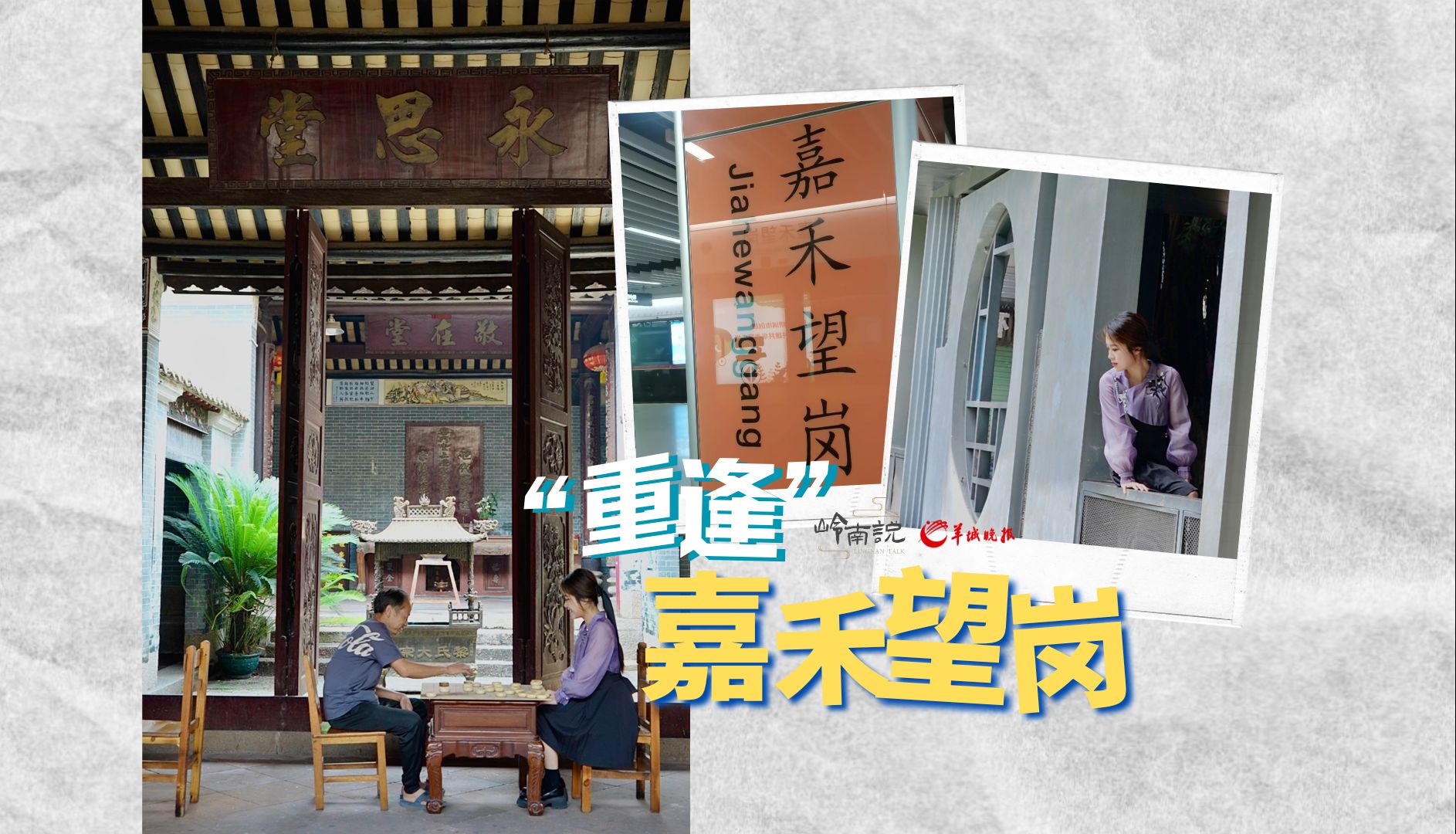 "重逢"嘉禾望岗