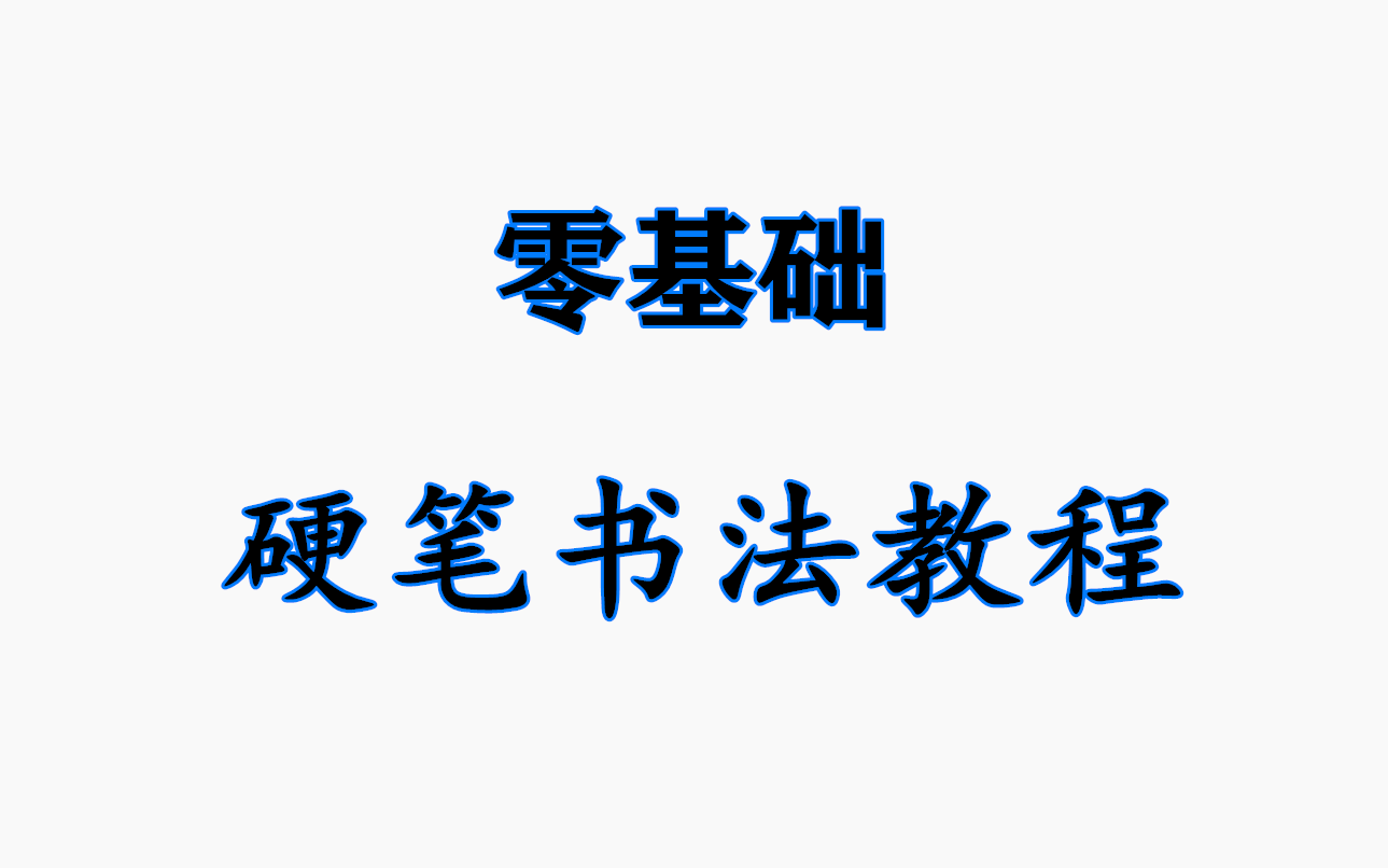 [图]【硬笔书法】教你零基础写出一手漂亮好字