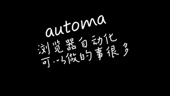 浏览器自动化插件 Automa 超强网页操作无限可能