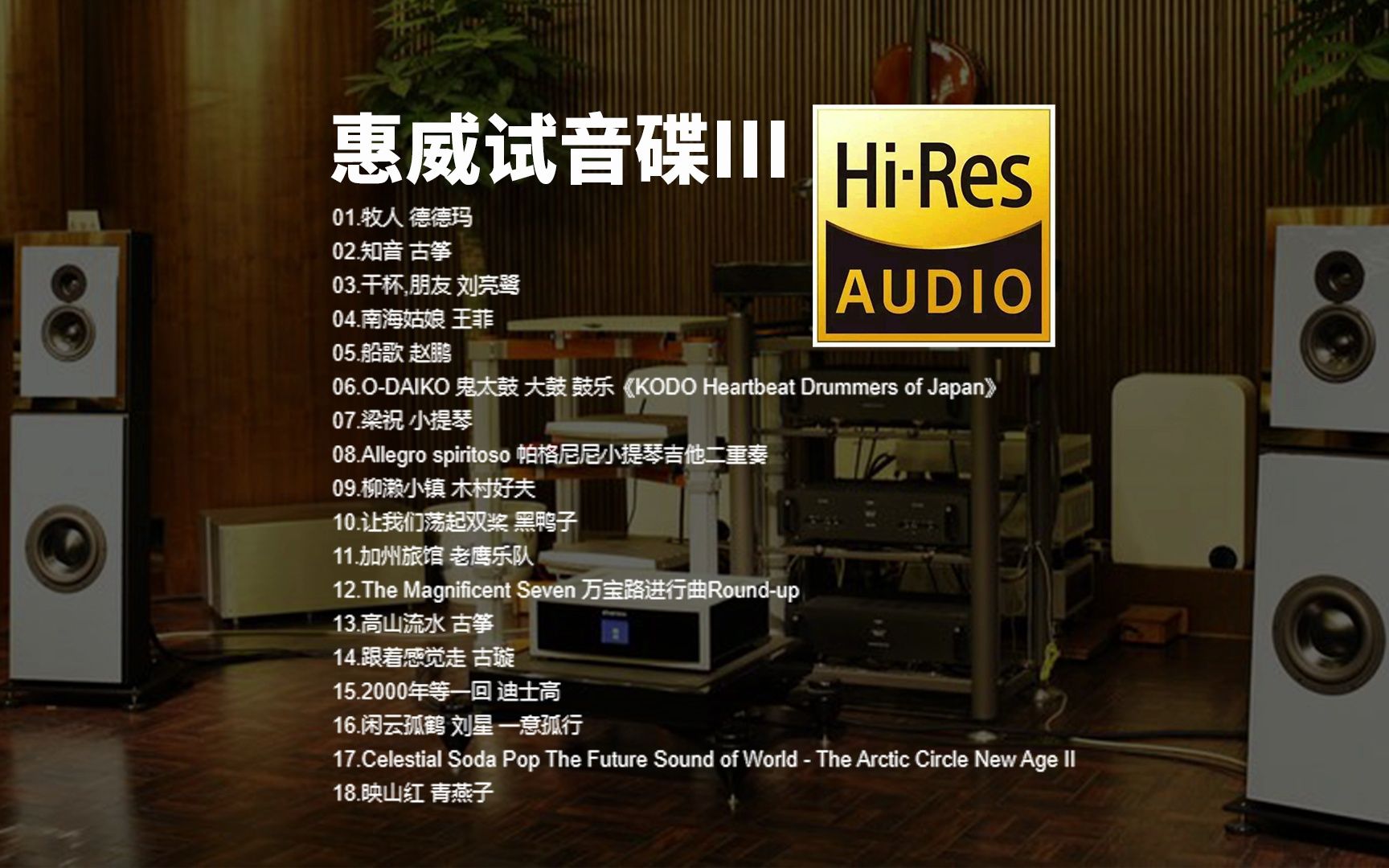 [图]【Hi-Res无损音乐】HIFI发烧测试-《惠威试音碟III》