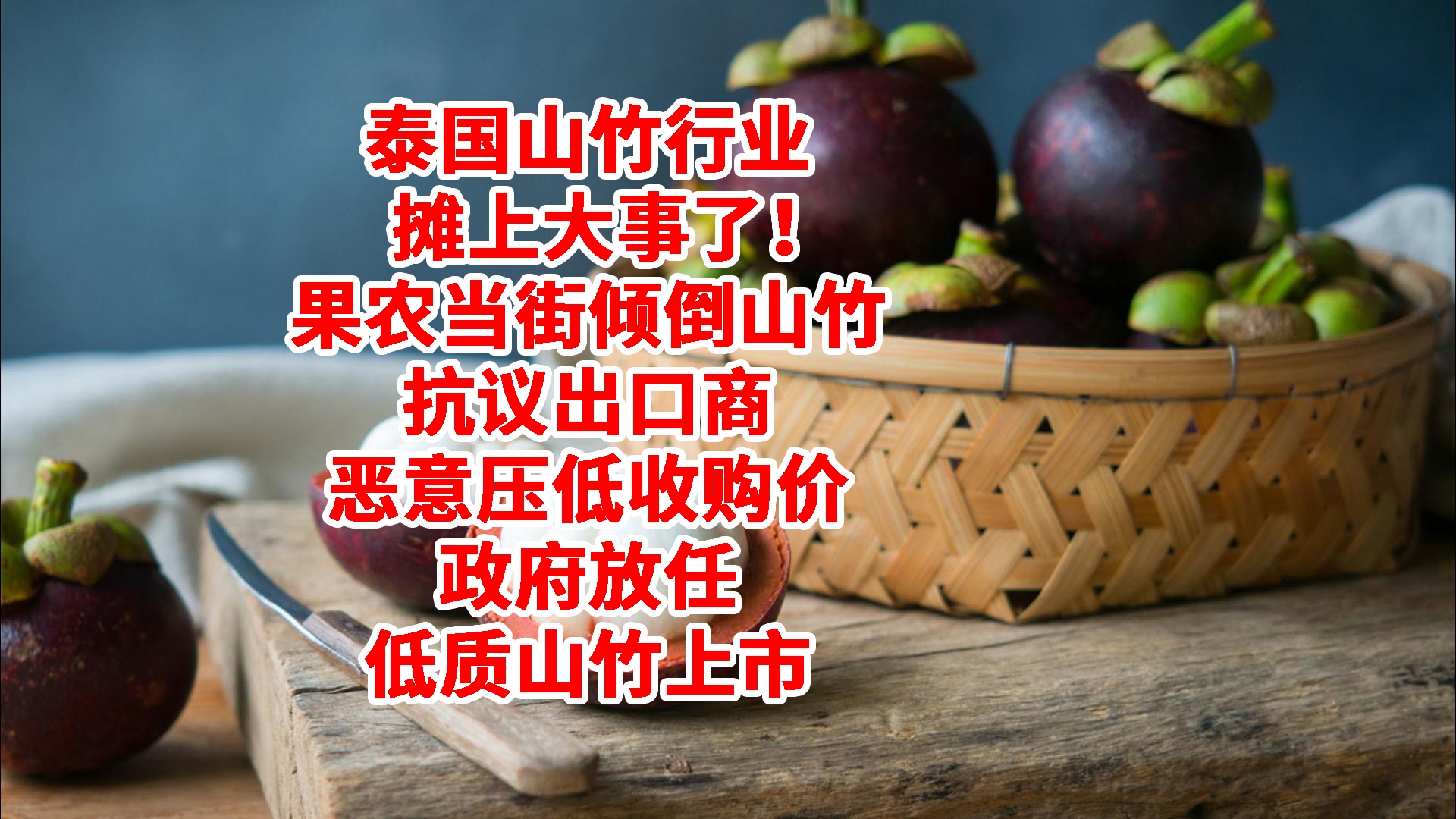 泰国山竹出口利润暴涨10倍,国内价格暴跌9成,果农倾倒山竹抗议哔哩哔哩bilibili