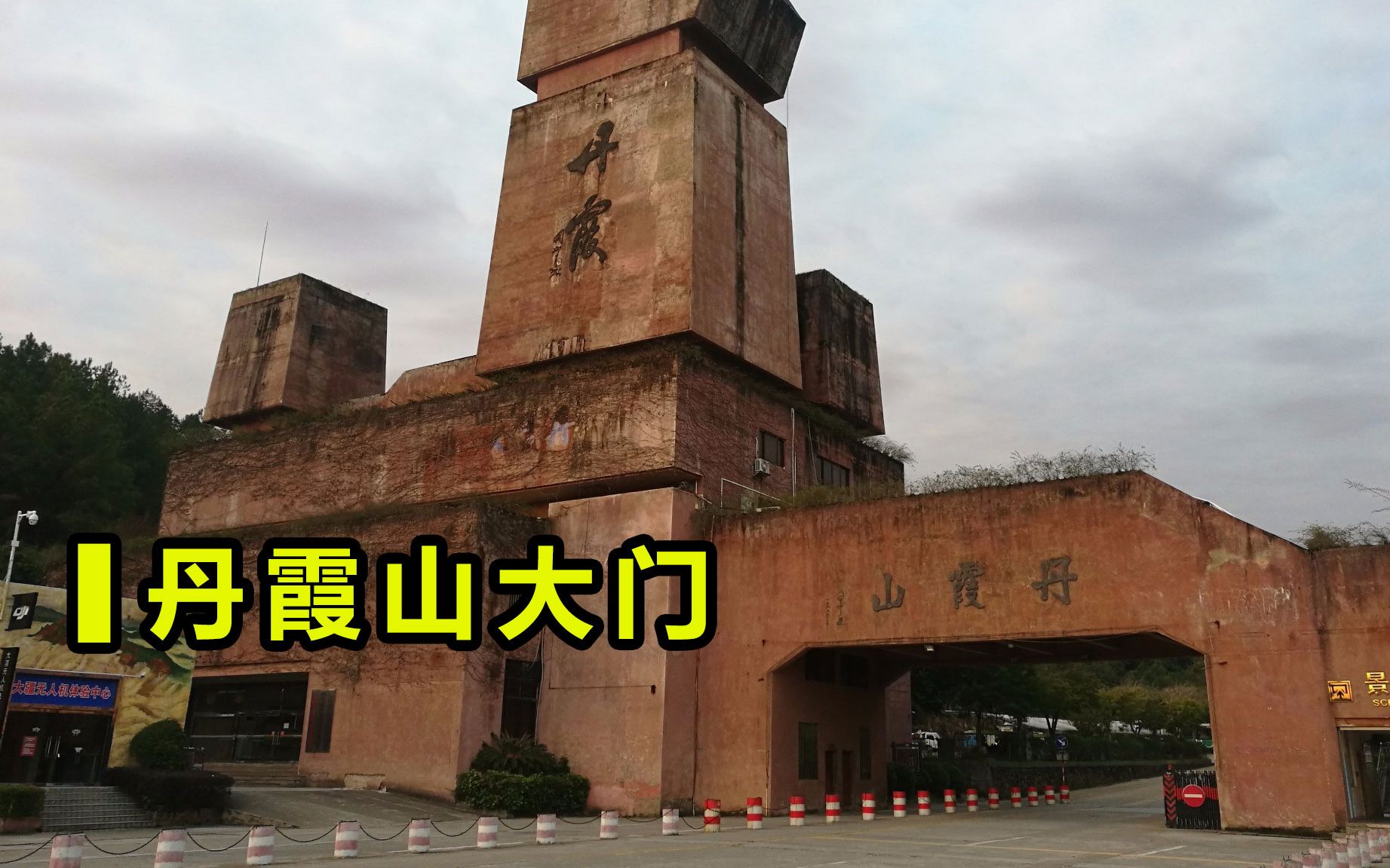 阴元石丹霞山景区另一块鬼斧神工的奇石,被称作生命之门哔哩哔哩bilibili