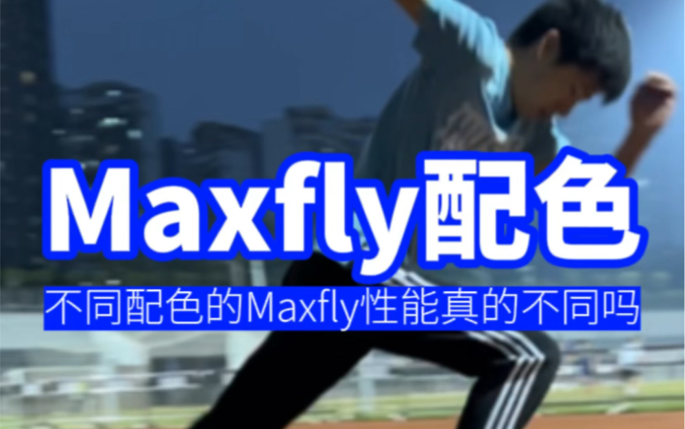 不同配色顶级钉鞋Nike Maxfly性能真的不同吗?哔哩哔哩bilibili